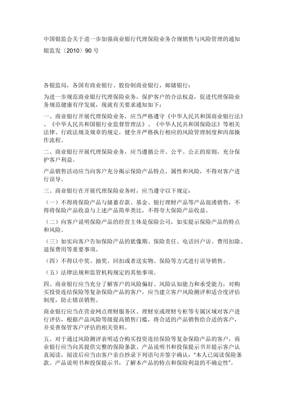 （风险管理）掌握商业银行代理保险业务合规销售与风险管理政策_第1页