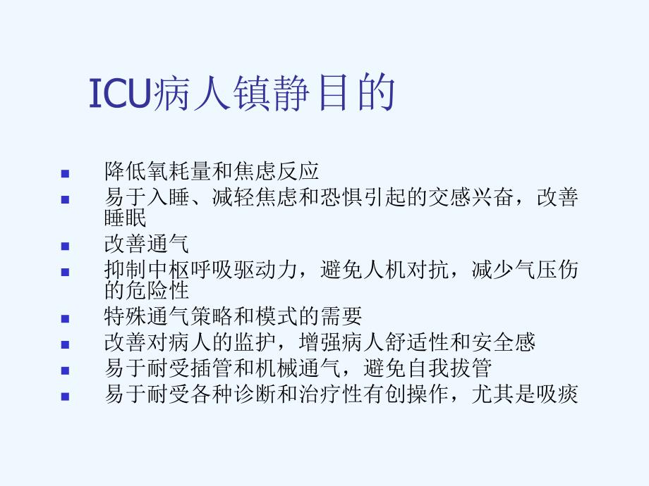 icu常用镇静医药物_第3页