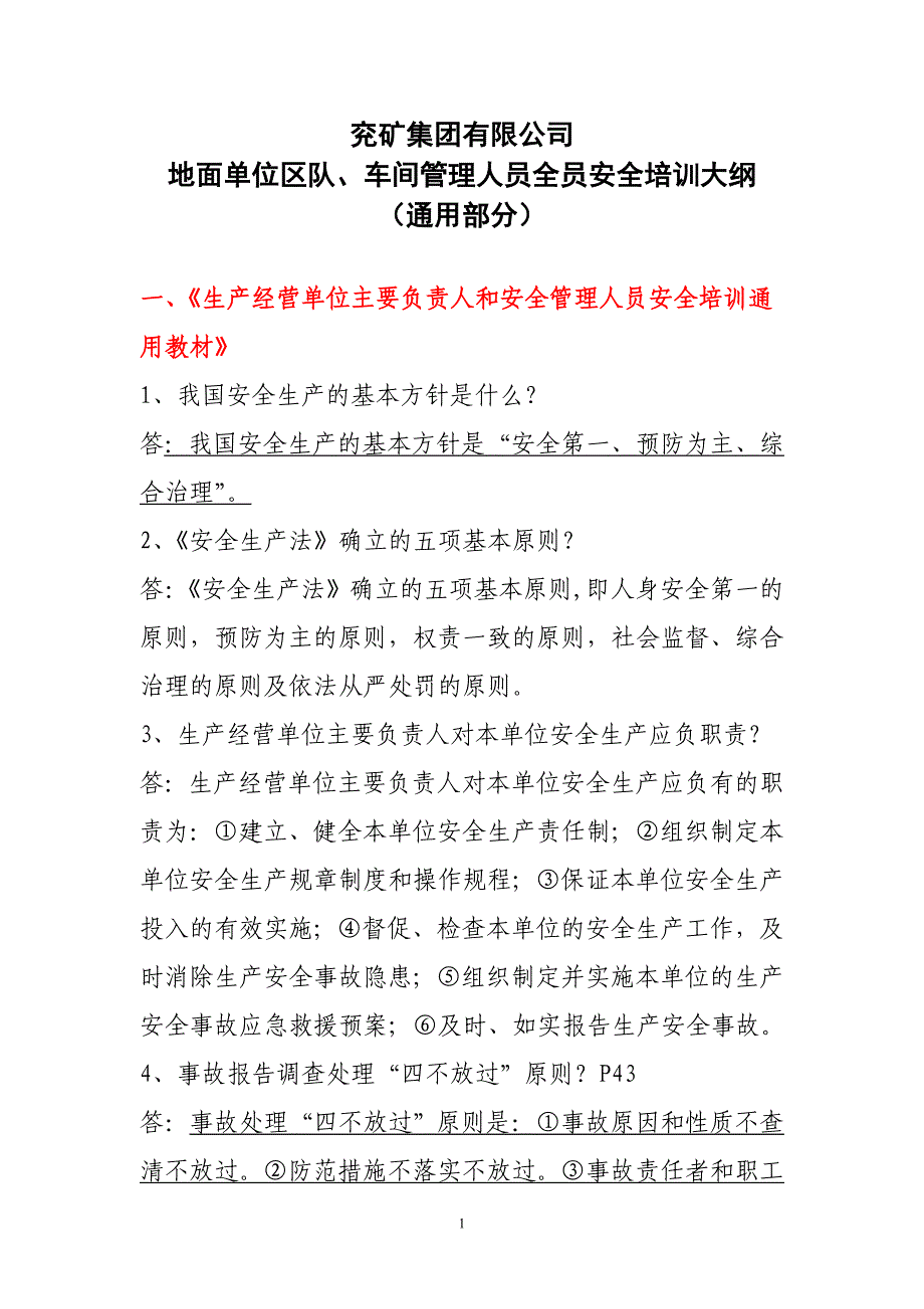 （现场管理）地面区队车间管理人员安全培训通用部分(集团公司编制)_第1页