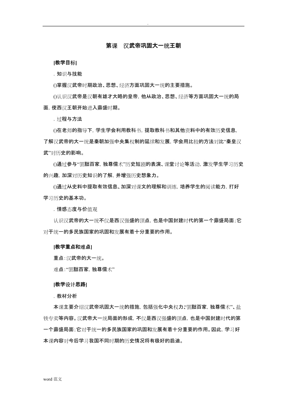 汉武帝巩固大一统王朝教学设计人教版教案_第1页