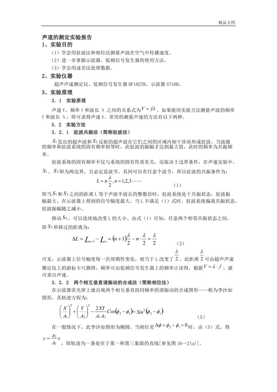 声速的测定实验分析报告.doc_第1页