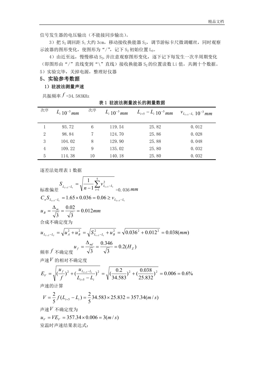 声速的测定实验分析报告.doc_第3页