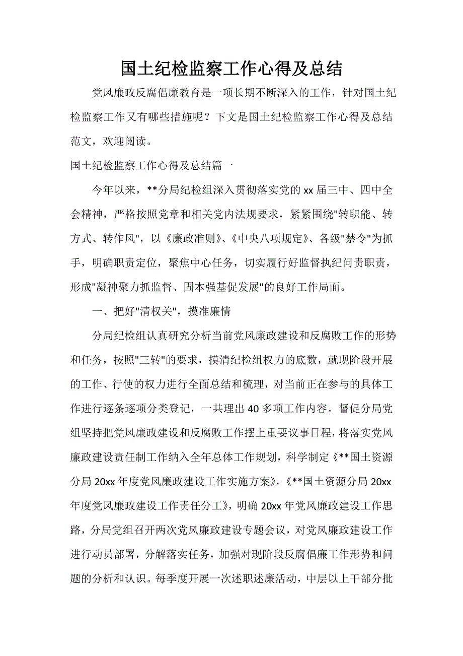 工作心得体会 国土纪检监察工作心得及总结_第1页