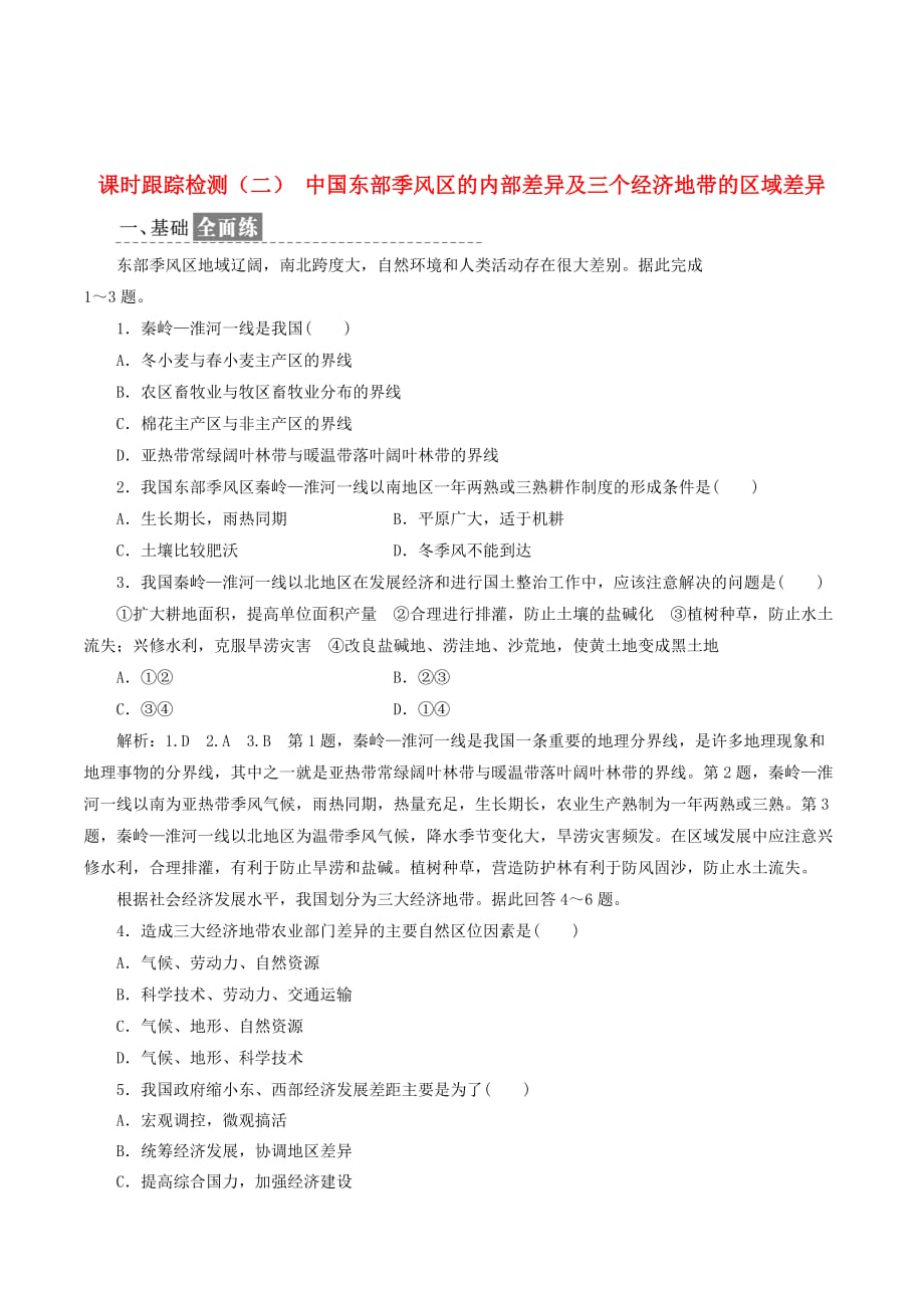 高中地理课时跟踪检测（二）中国东部季风区的内部差异及三个经济地带的区域差异（含解析）中图版必修3_第1页