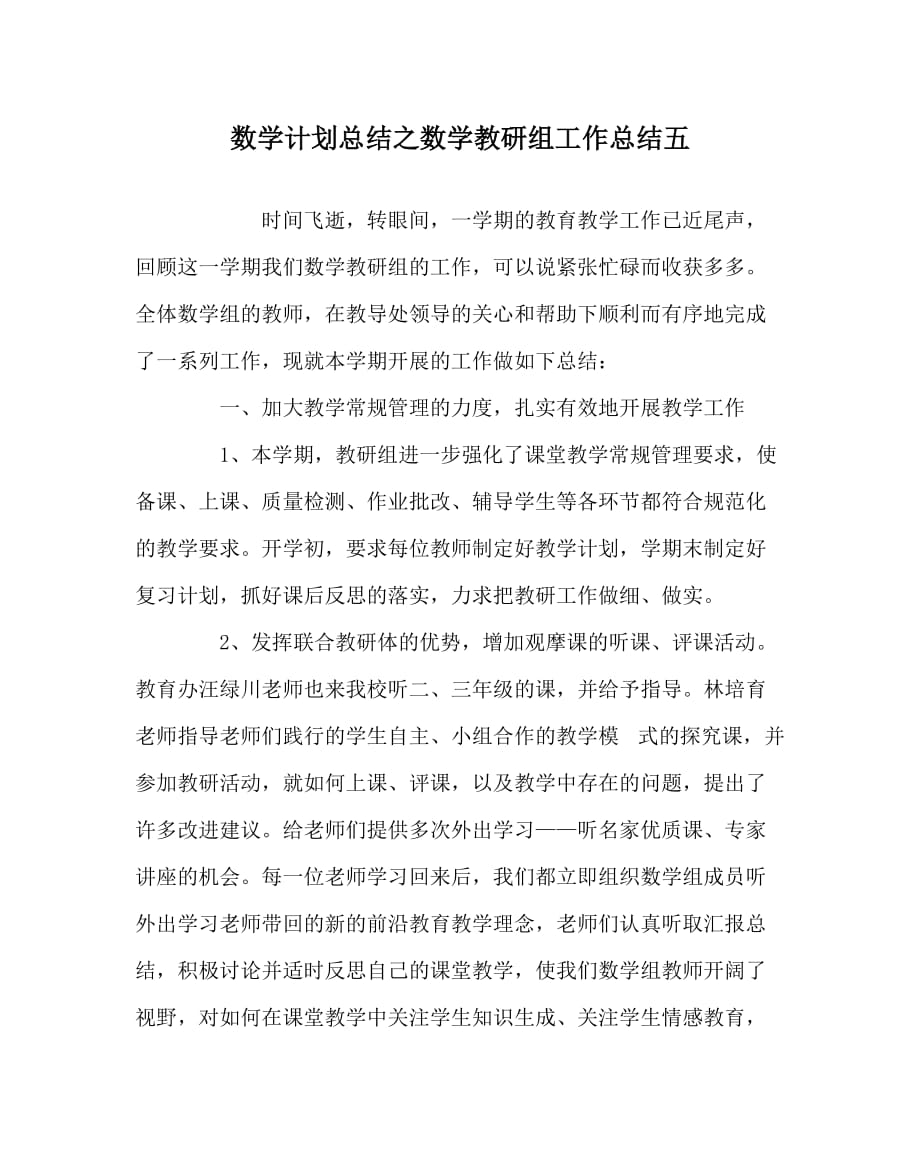 数学计划总结之数学教研组工作总结五_第1页