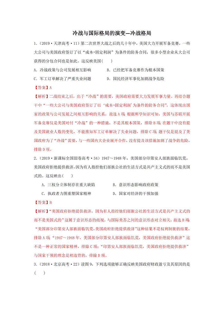 中外历史纲要下册十年真题汇编：第18课冷战与国际格局的演变：冷战格局（解析版）_第1页