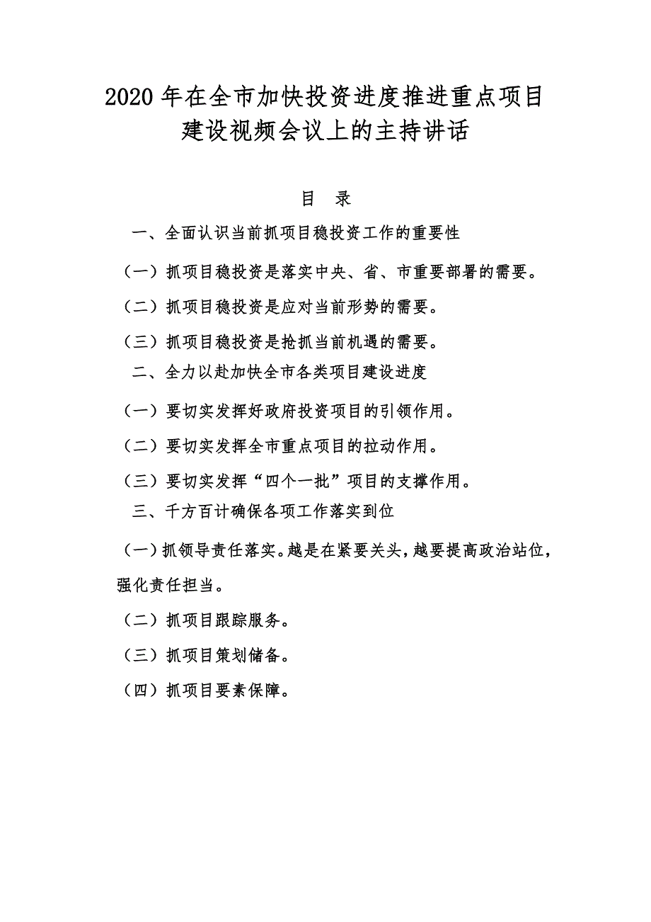 2020年在全市加快投资进度推进重点项目建设视频会议上的主持讲话二_第1页