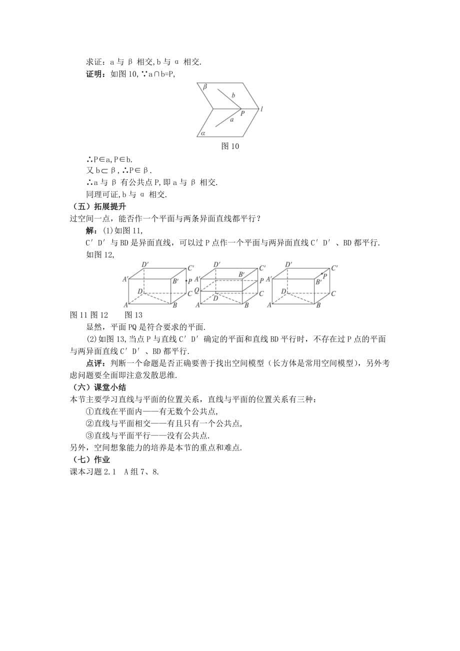 高中数学 2.1.3 空间中直线与平面之间的位置关系教案 新人教A必修2_第5页