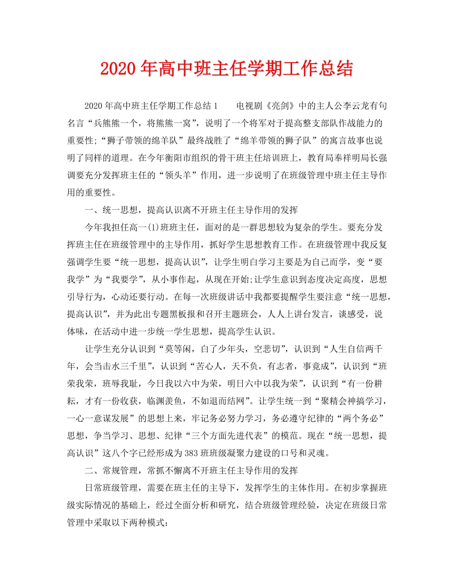 个人工作总结-2020年高中班主任学期工作总结_第1页