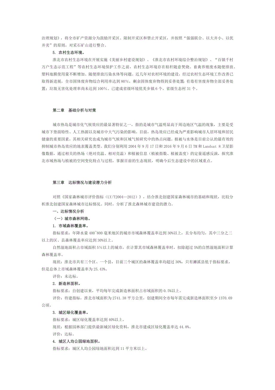 《淮北国家森林城市建设总体规划》_第4页