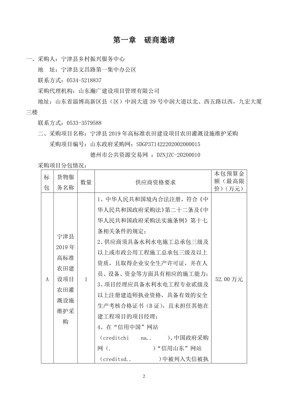 宁津县2019年高标准农田建设项目农田灌溉设施维护采购招标文件_第3页