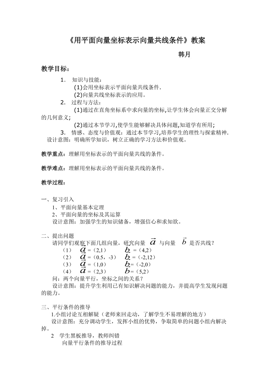 向量共线条件的坐标表示教案.doc_第1页