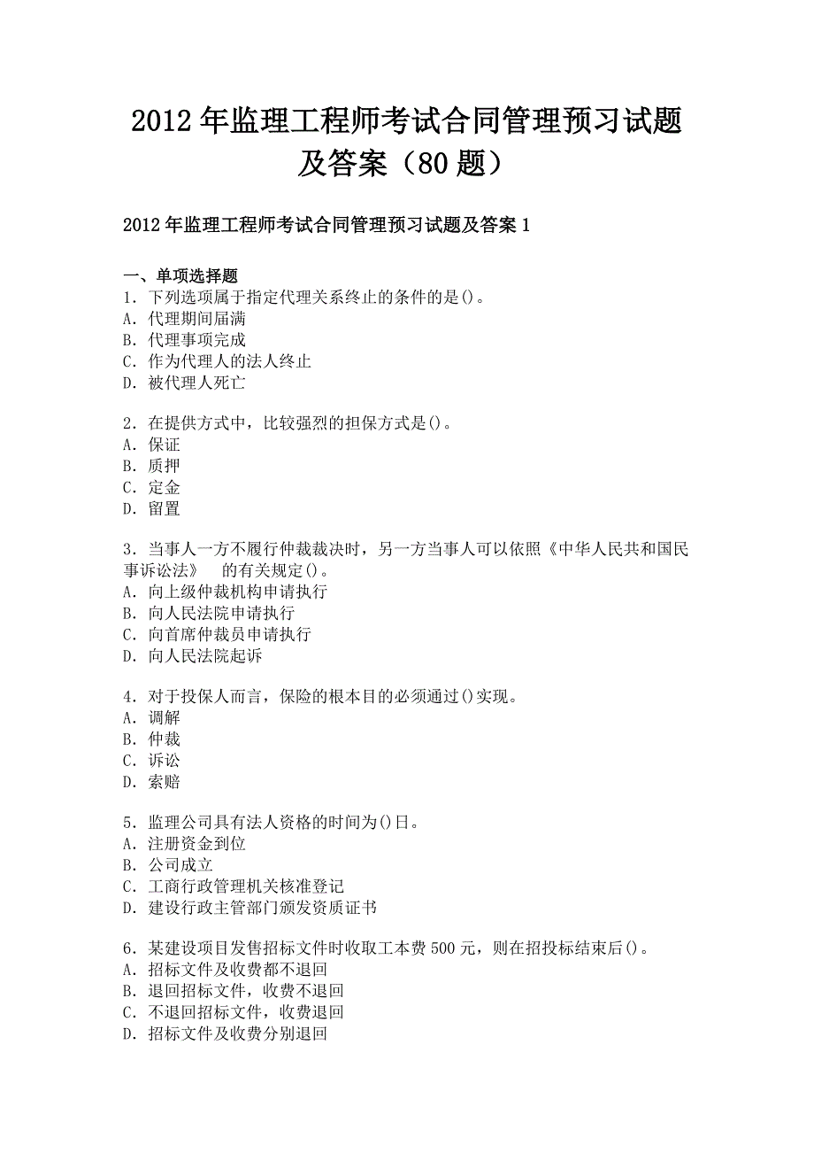 2012年监理工程师考试合同管理预习试题及答案（80题）.doc_第1页