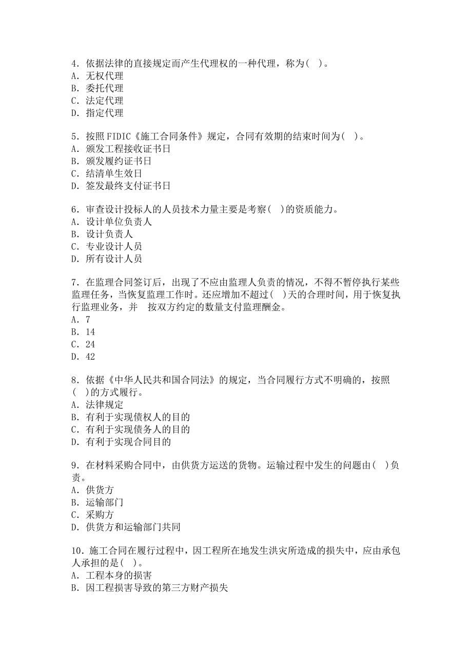 2012年监理工程师考试合同管理预习试题及答案（80题）.doc_第5页