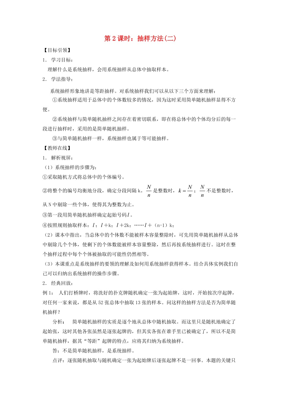 高中数学 第一章 统计 抽样方法第二课时学案 北师大必修3_第1页