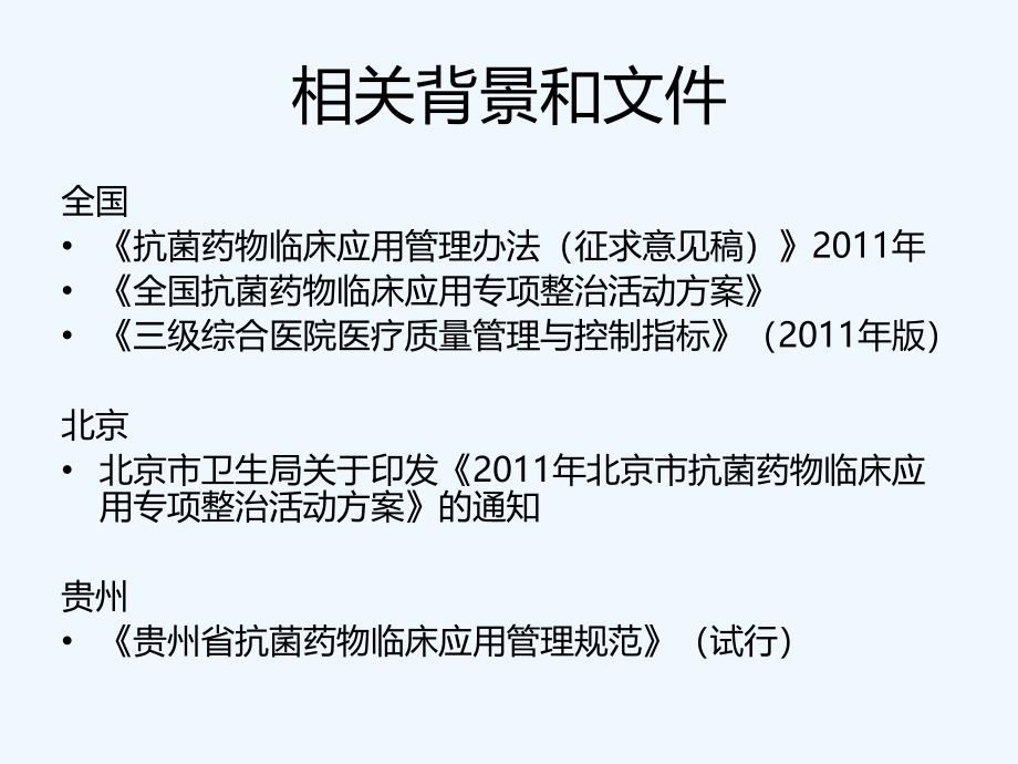 医疗机构抗菌医药物临床合理应用与评估管理(中日医院丁庆明)_第4页