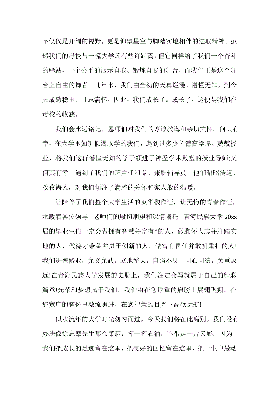 毕业典礼发言稿 大学毕业典礼演讲稿格式范文800字三篇_第3页