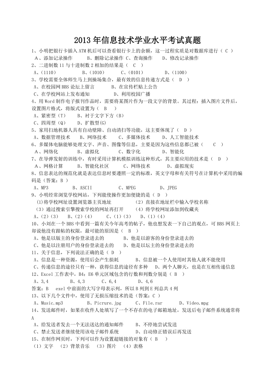 2013山东省会考题单选判断.doc_第1页