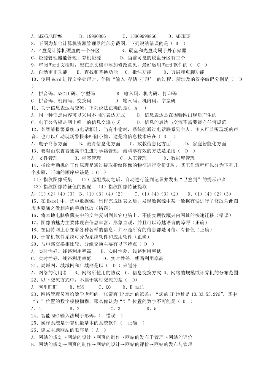 2013山东省会考题单选判断.doc_第4页