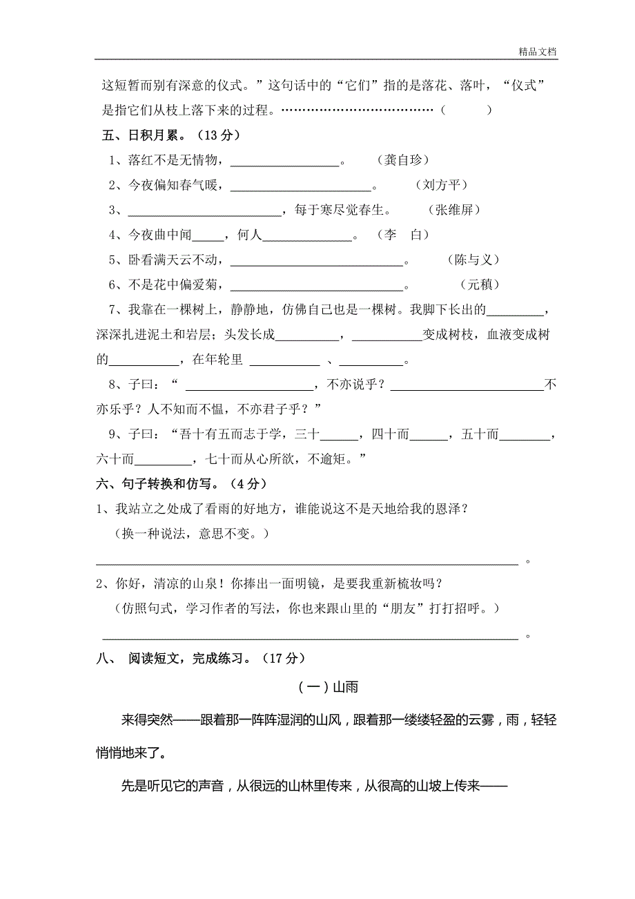 [六年级语文]部编人教版小学语文六年级上册第一单元测试卷.doc_第2页