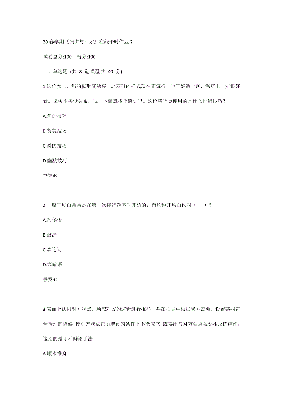 东北大学20春《演讲与口才》在线2_第1页