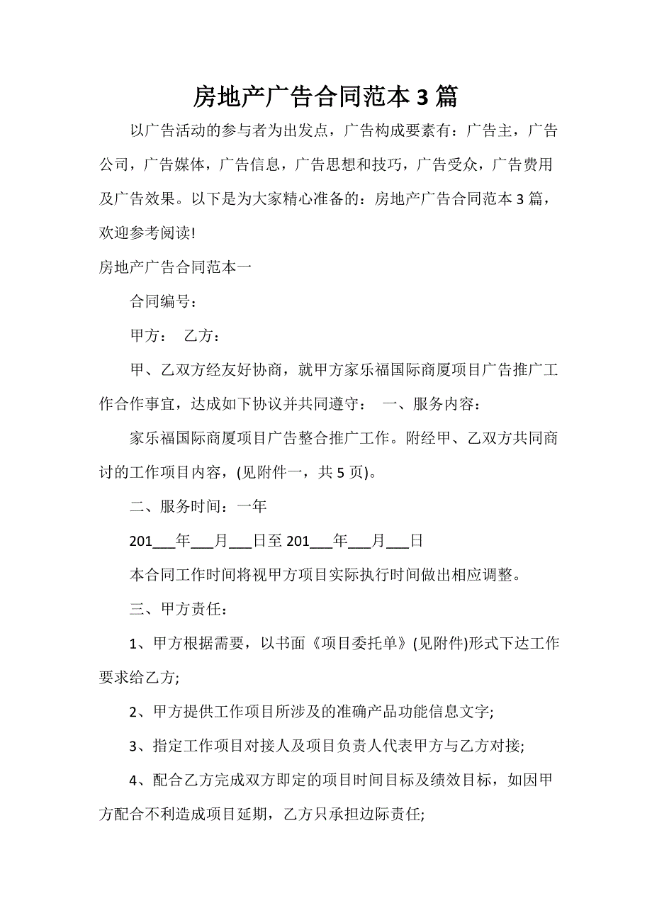 技术合同 房地产广告合同范本3篇_第1页