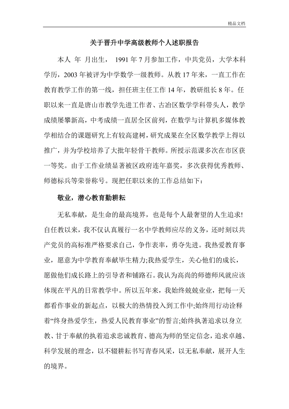 关于晋升中学高级教师个人述职分析报告.doc_第1页