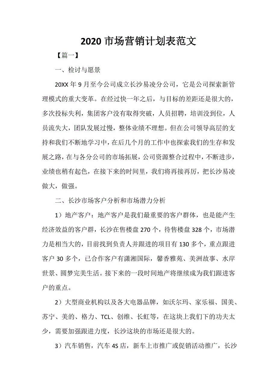 营销工作计划 2020市场营销计划表范文_第1页