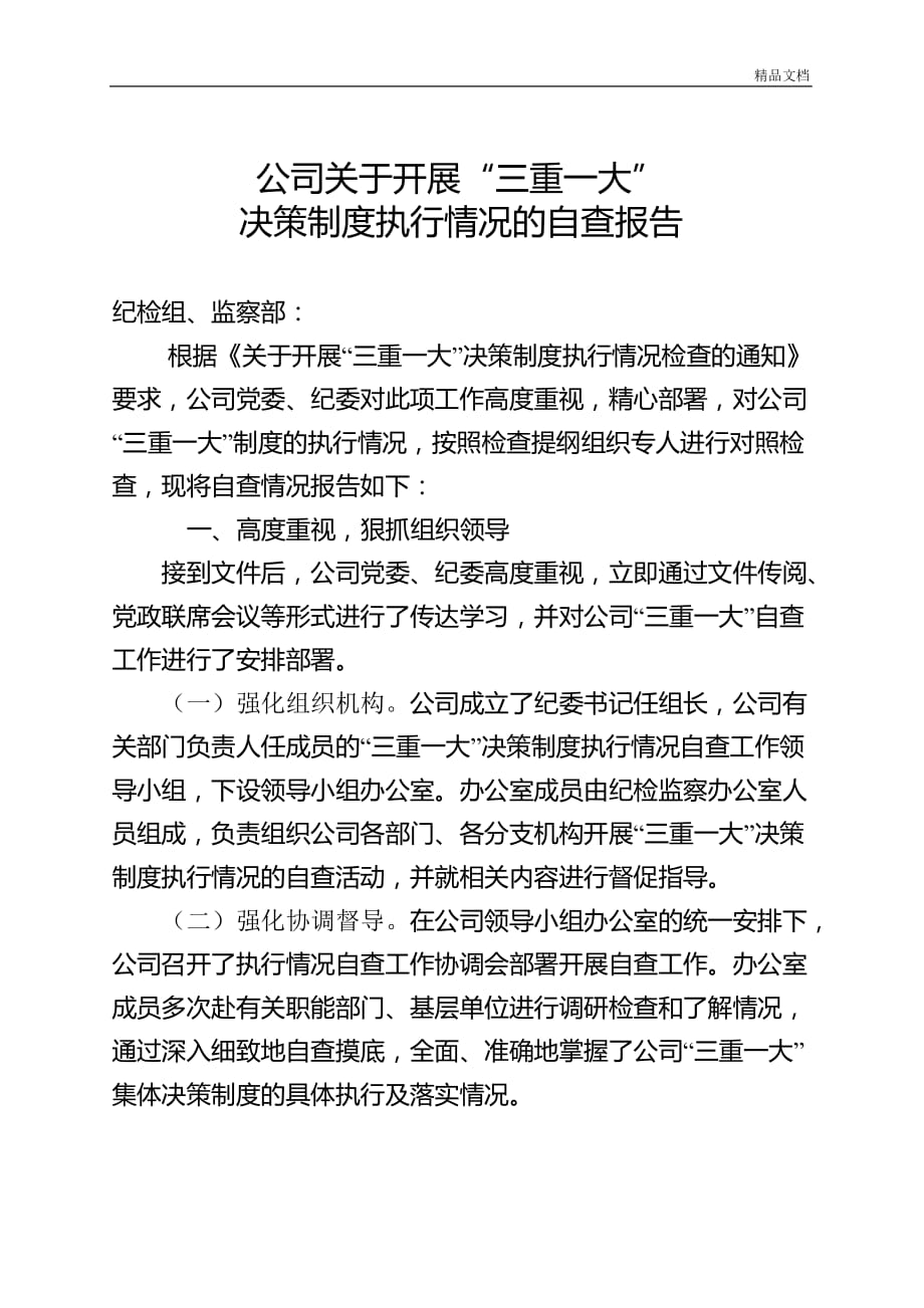 公司关于开展三重一大决策制度执行情况的自查分析报告.docx_第1页