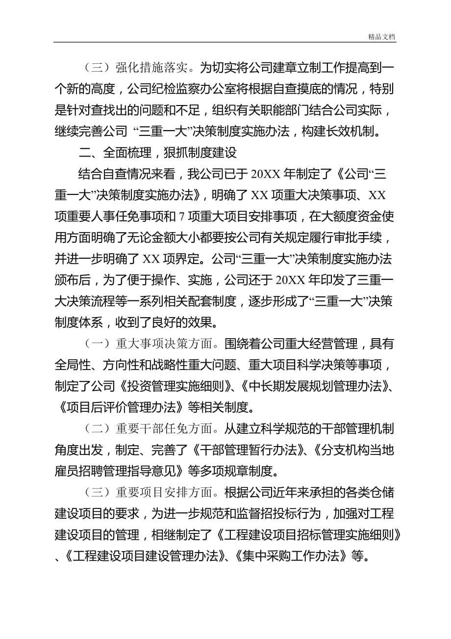 公司关于开展三重一大决策制度执行情况的自查分析报告.docx_第2页