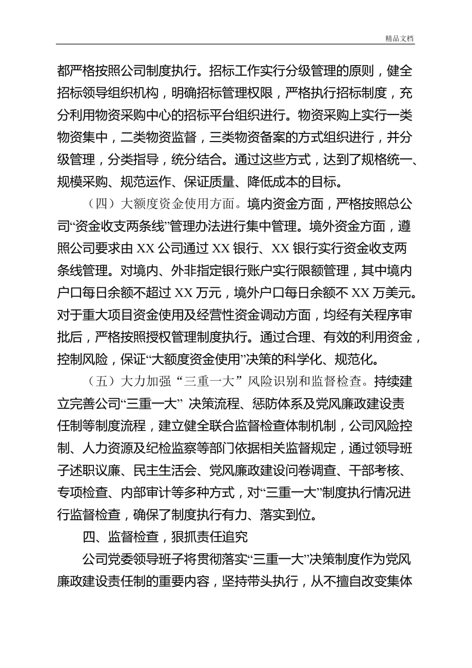 公司关于开展三重一大决策制度执行情况的自查分析报告.docx_第4页