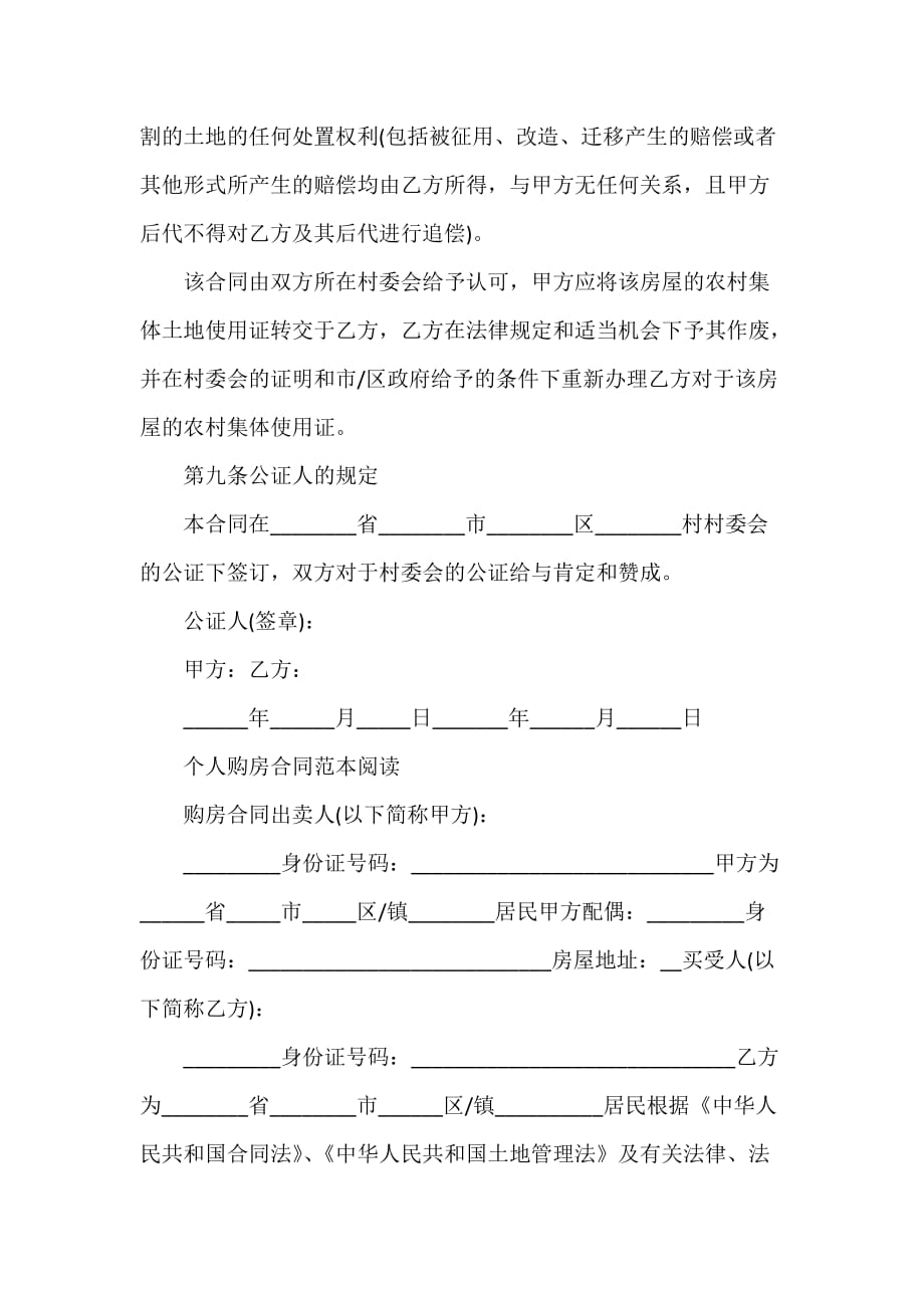 购房合同 农村个人购房合同简单范本_第4页