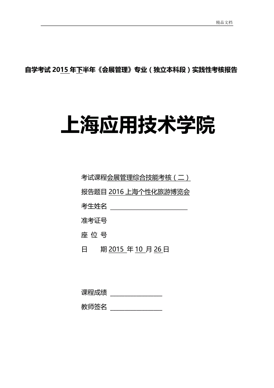 会展综合技能实践(二)分析报告.doc_第1页