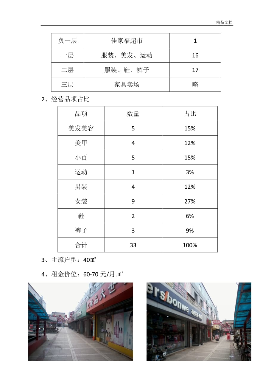 北镇市商业调研分析报告.doc_第3页