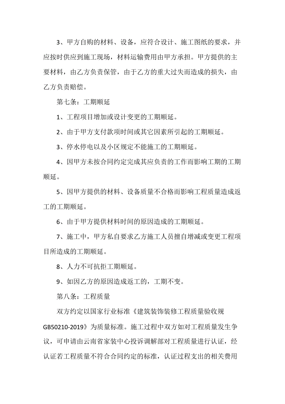 装修合同 家庭房屋装修合同_第4页