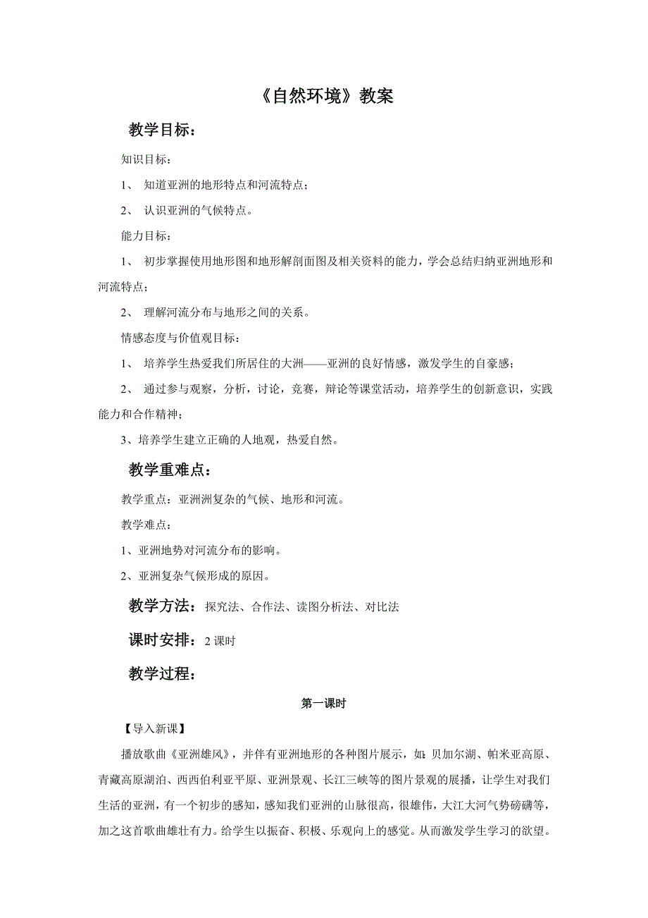 人教版七年级地理下册《自然环境》教案1_第1页