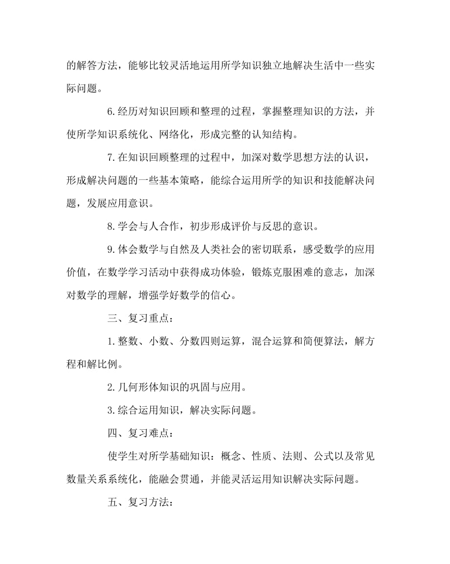 数学计划总结之小学五年级数学毕业复习计划_第2页