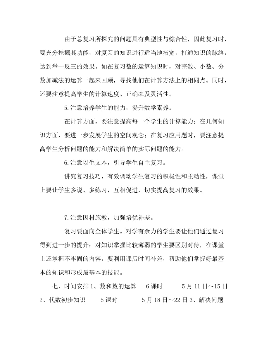 数学计划总结之小学五年级数学毕业复习计划_第4页