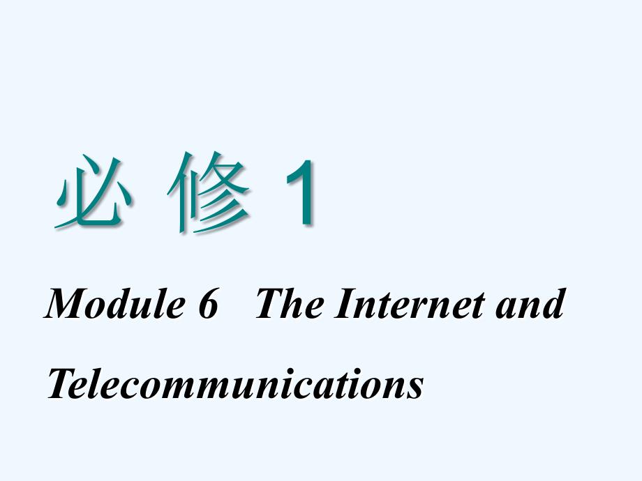 高中新创新一轮复习英语外研课件：必修一 Module 6 The Internet and Telecommunications_第1页