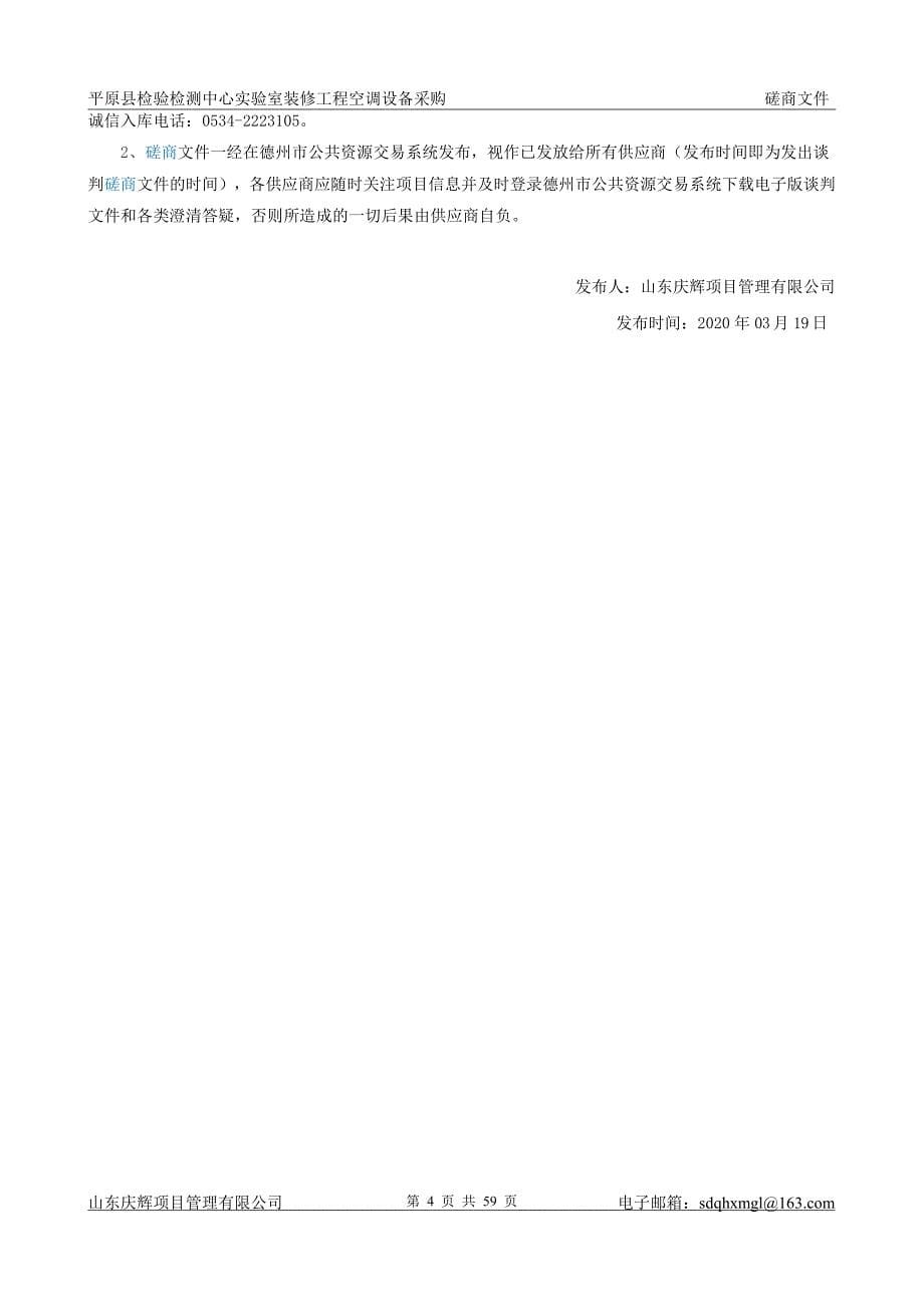 平原县检验检测中心实验室装修工程空调设备采购招标文件_第5页