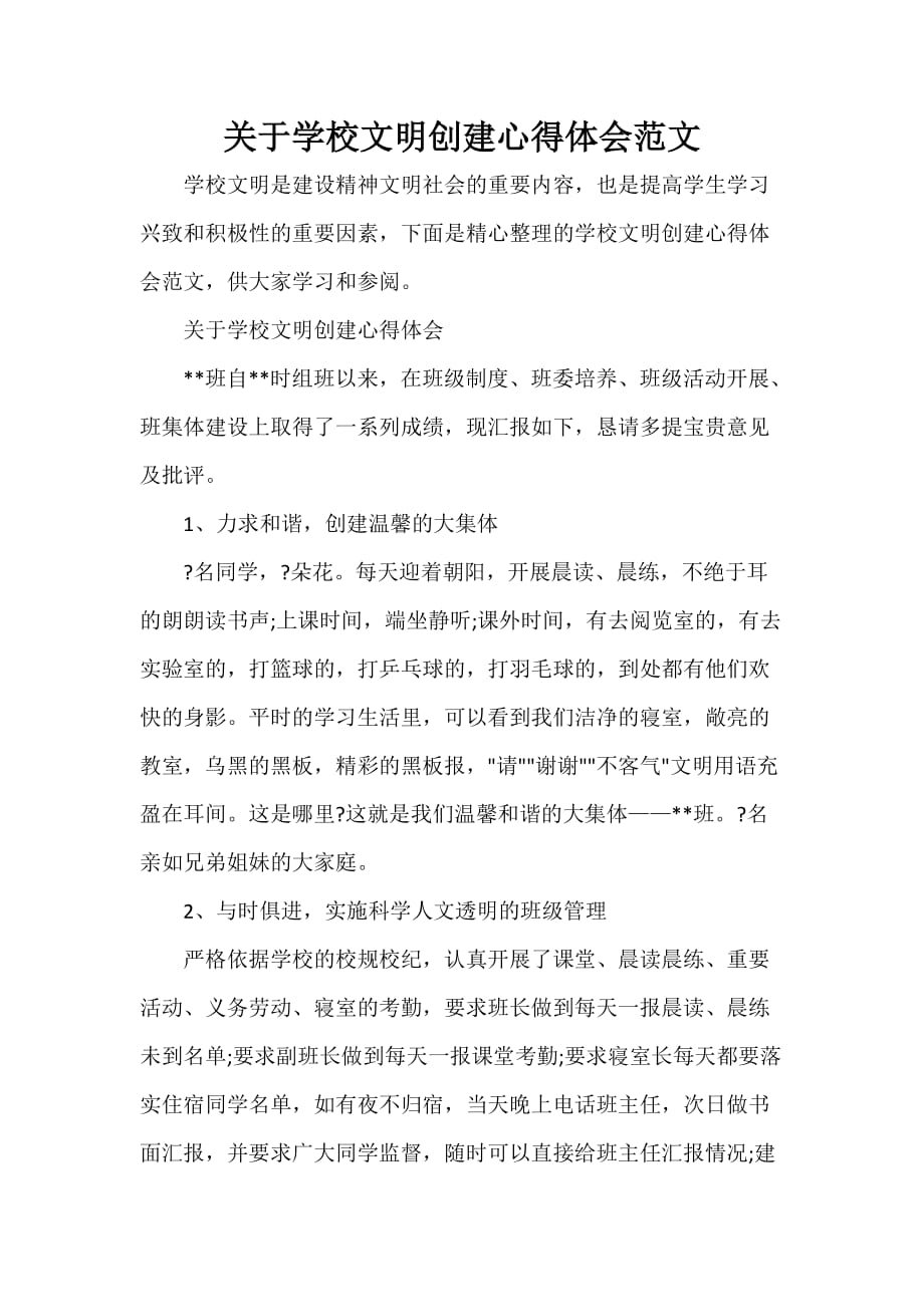 心得体会范文 关于学校文明创建心得体会范文_第1页