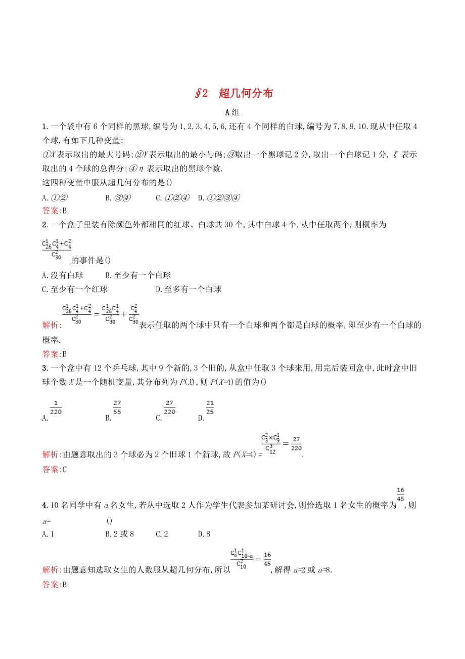 高中数学第二章概率2.2超几何分布精练（含解析）北师大版选修2_3_第1页