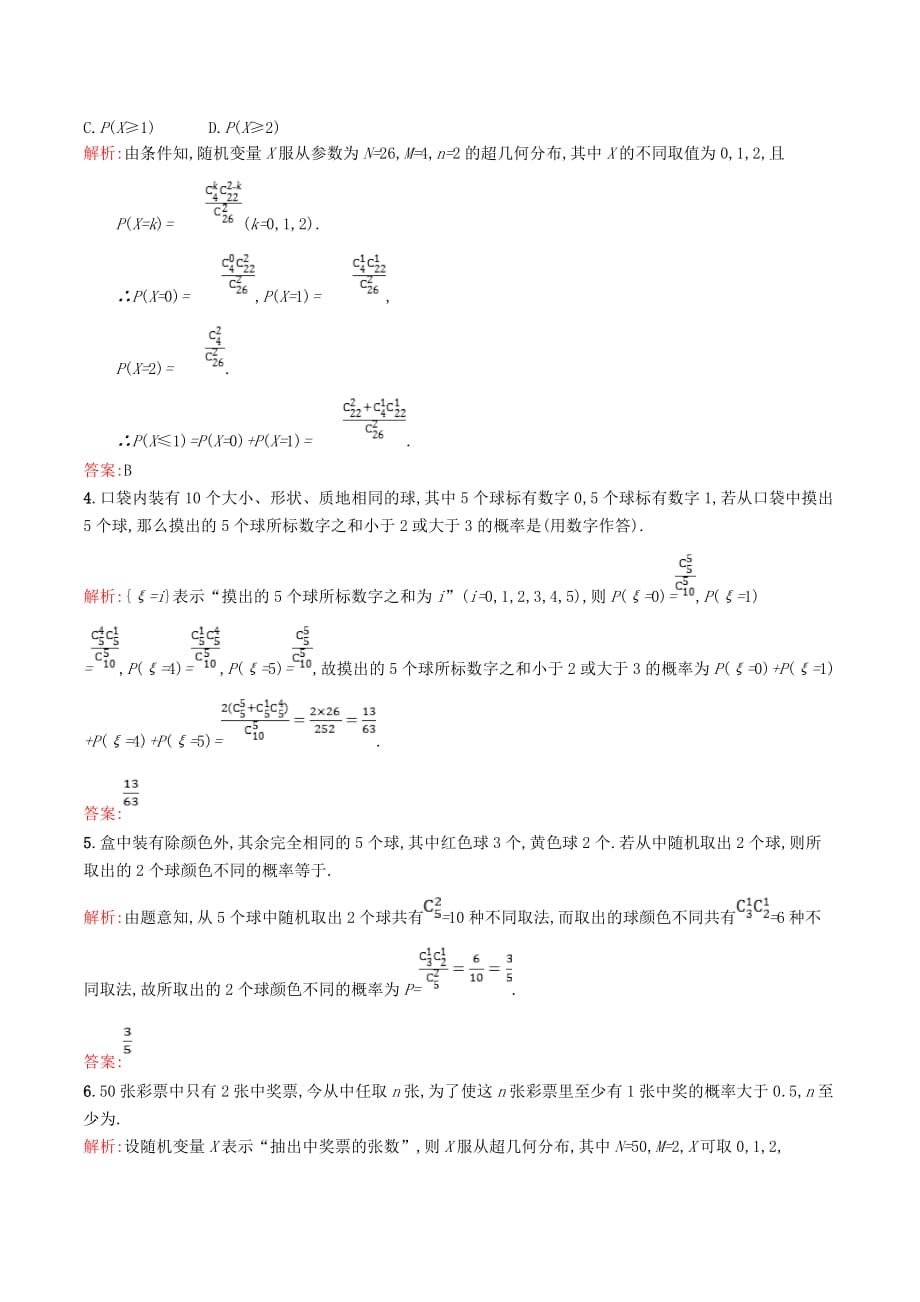 高中数学第二章概率2.2超几何分布精练（含解析）北师大版选修2_3_第4页