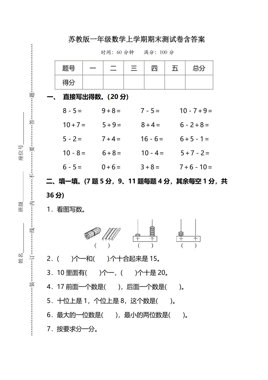 苏教版一年级数学上学期期末测试卷配答案_第1页