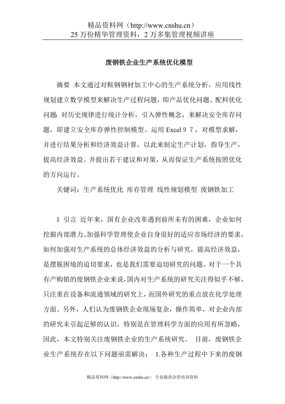 （生产管理知识）废钢铁企业生产系统优化模型_第1页