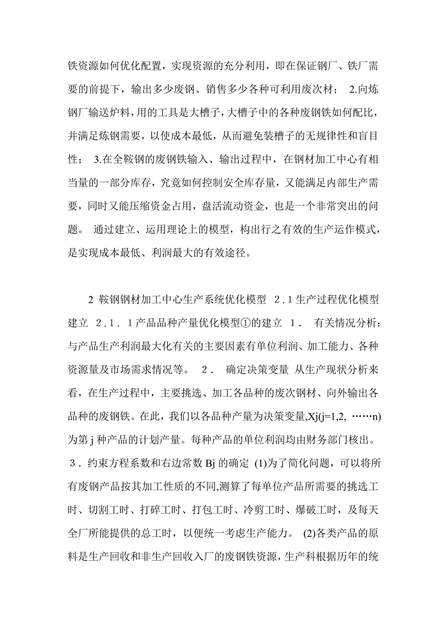 （生产管理知识）废钢铁企业生产系统优化模型_第2页