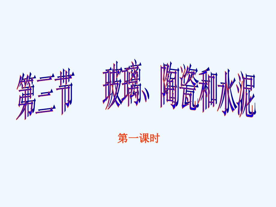 高二化学玻璃、陶瓷以及水泥新课标人教版选修一_第1页