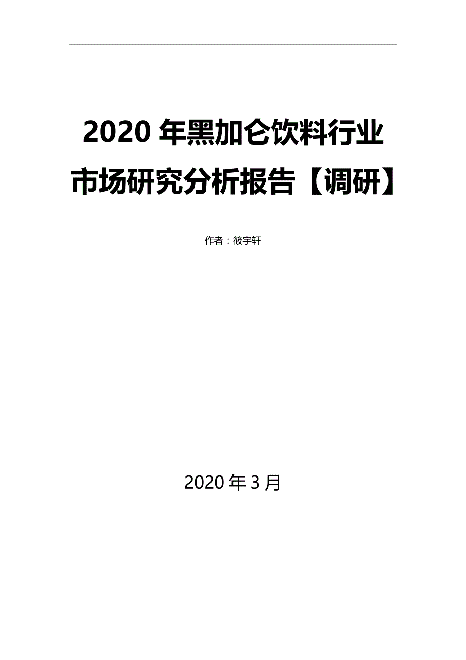 2020年黑加仑饮料行业市场研究分析报告【调研】_第1页
