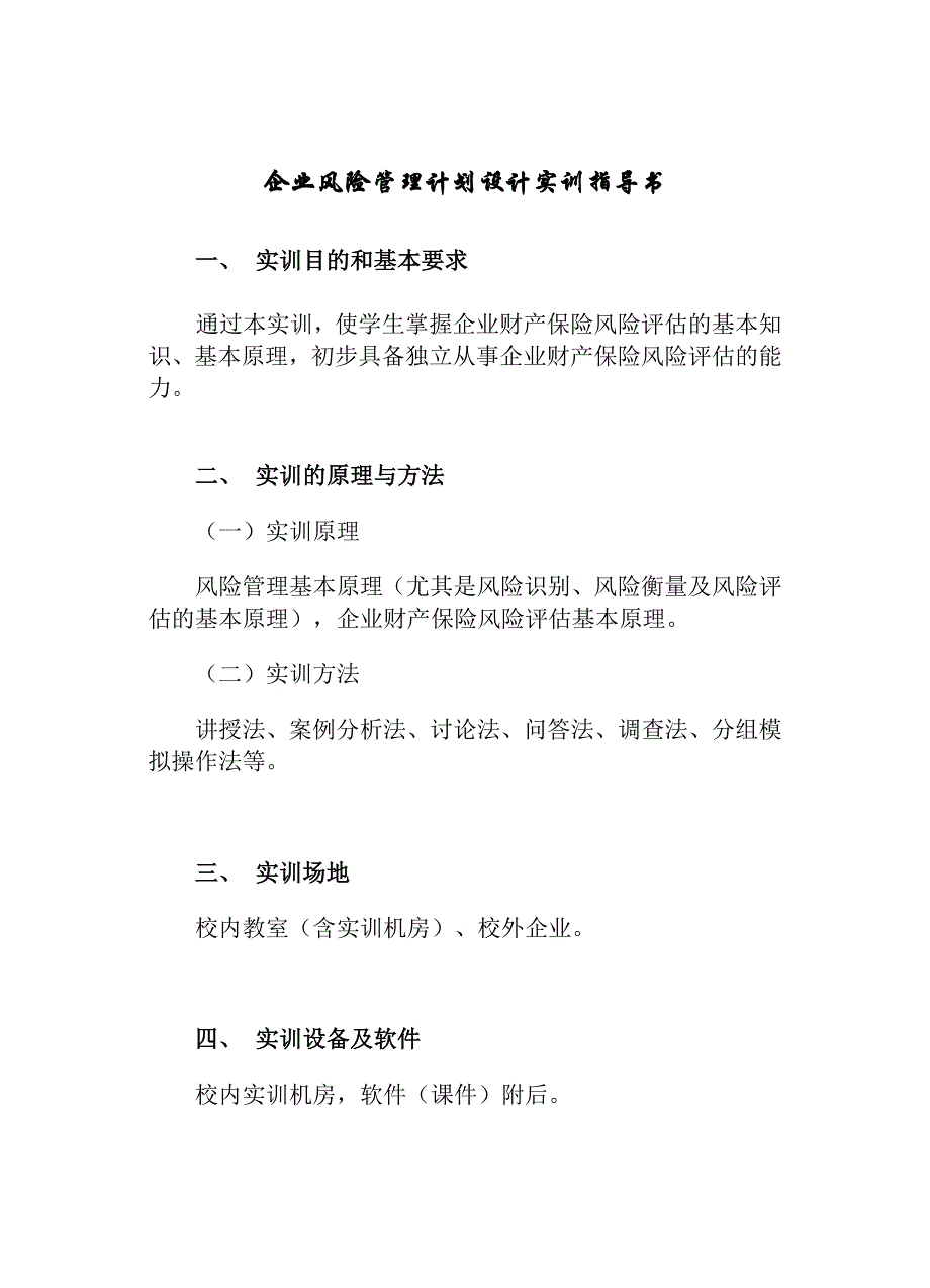 （风险管理）企业风险管理计划设计实训指导书_第1页