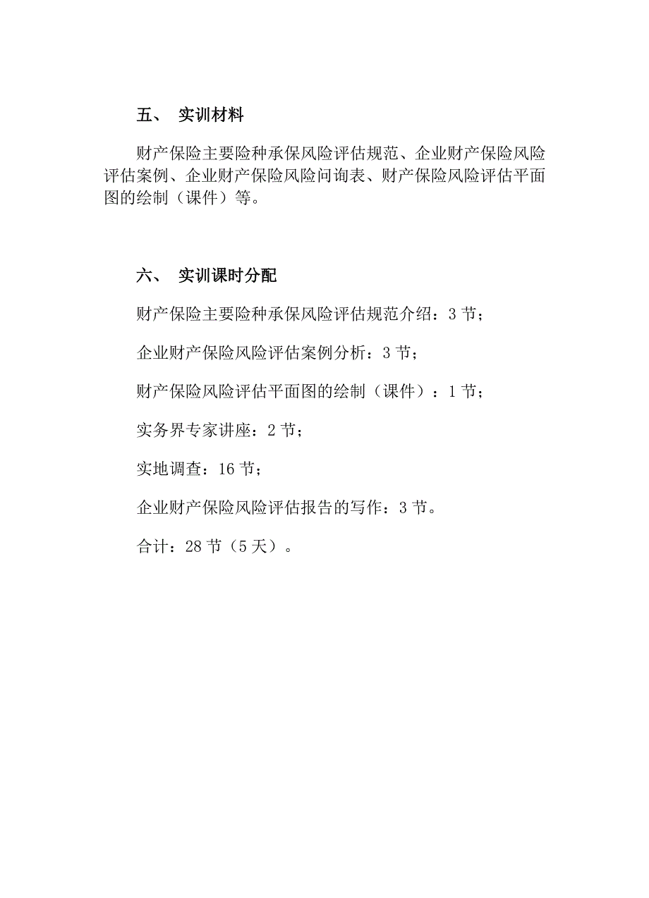 （风险管理）企业风险管理计划设计实训指导书_第2页